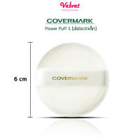 พัฟแป้งฝุ่น Covermark Powder Puff S JQ พัฟ พาวเดอร์ เอส เจคิว สำหรับ แป้งฝุ่น