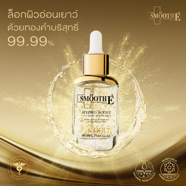 เซรั่มขายดีอันดับ-1-smooth-e-24k-gold-hydroboost-serum-30ml-เซรั่มบำรุงผิว-สำหรับผิวมีริ้วรอย-หน้าหมองคล้ำ-ฟื้นฟูผิว-เผยผิวกระจ่างใส