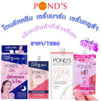 Ponds พอนด์ส ไวท์ บิวตี้ โทนอัพมิลค์ครีม เซรั่มกลูต้า หน้าใส เซรั่มมาส์ก ก่อนนอน ลดเลือน ฝ้าแดดจางลง ผิวใส MK