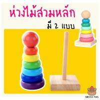 Grizzlytoys เจดีย์ไม้ มี 2 เฉดสี (สดใส และ พาสเทล) ห่วงเรียงชั้น ของเล่นไม้สวมหลัก ของเล่นเสริม IQ ฝึกแยกสี และการเรียงลำดับ และนับเลข