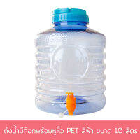 ถังน้ำมีก๊อกพร้อมหูหิ้ว PET สีฟ้า ขนาด 10 ลิตร