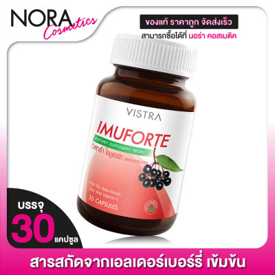 VISTRA Imuforte วิสทร้า ไอมูฟอร์ท [30 แคปซูล] สารสกัดจากเอลเดอร์เบอร์รี