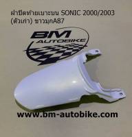 ฝาปิดท้ายเบาะบนโซนิค SONIC 2000/2003 (ตัวเก่า) สีขาวมุกA87 เฟรมรถ กรอบรถ