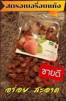 สตอเบอรี่อบแห้ง ออแกนิค ขนาด 150g สตอเบอรี่อบแห้ง น้ำตาลน้อย ปราศจากไขมันอิ่มตัว ไขมันทรานส์ ไขมันต่ำ สตรอเบอรี่อบคีโต กรอบ อบแหง อร่อย