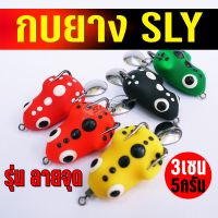 เหยื่อปลอม กบยางSLY รุ่นลายจุด 3เซน 5กรัม BY:สเลเยอร์ฟิชชิ่ง