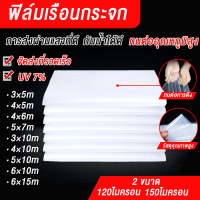 พลาสติกคลุมโรงเรือน พลาสติกคลุมโรง พลาสติกโรงเรือน หนา 120 / 150 ไมครอน uv 7% ขนาด 3x5 4x5 3x10 4x10 5x7 5x10 6x10 6x15 Green House คลุมหลังคา