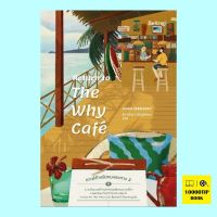 Return to The Why Cafe คาเฟ่สำหรับคนหลงทาง 2 (John P. Strelecky, จอห์น พี. สเตรเลกกี)