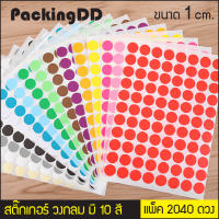 (2,040 ดวง) สติ๊กเกอร์วงกลม 1 ซม. (มี 11 สี) P307 สีแดง สีชมพู สีม่วง สีดำ สีเหลือง สีเขียว สีขาว สีส้ม สีฟ้า สีน้ำเงิน PackingDD