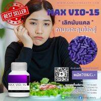 Max Vio-15 สูตรคุมหิว ลดแคล สำหรับคนทานเยอะนน.ขึ้น Kamiaii