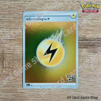 พลังงานพื้นฐาน สายฟ้า (S8a T LIG Foil) ชุดคอลเลกชันฉลองครบรอบ 25 ปี การ์ดโปเกมอน (Pokemon Trading Card Game) ภาษาไทย