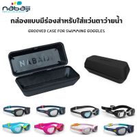 NABAIJI กล่องแบบมีร่องสำหรับใส่แว่นตาว่ายน้ำ Grooved case for swimming goggles