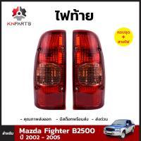 ไฟท้าย สำหรับ Mazda Fighter B2500 ปี 2002 - 2005 ซ้าย-ขวา 2 ดวง พร้อมหลอด มาสด้า ไฟเตอร์ คุณภาพดี ส่งไว