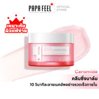 ⭐5.0 | PAPA FEEL Ceramide ไมเซลลาร์ คลีนซิ่งาล์ม ทำความสะอาด และำรุงผิว Cleansing balm อ่อนโยน ไม่ระคายเคือง（ลเมคอัพภายใน 10วิ）คลีนซิ่งวอเตอร์ ล้างเครื่องสำอาง คลีนซิ่งออยล์