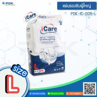 ผ้าอ้อมผู้ใหญ่ ICARE จำนวน 24 ชิ้น รุ่น PDK-IC-005