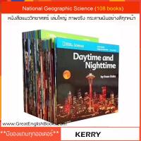 (In stock) พร้อมส่ง  National Geographic Science เซตหนังสือแนววิทยาศาสตร์ เล่มใหญ่ ภาพจริงทุกหน้า จำนวน 108 เล่ม น้ำหนัก 7.5 กิโล