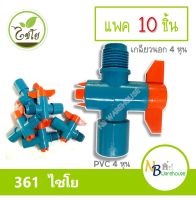 (แพค 10 ชิ้น) วาล์วเกษตร มือบิด สวมท่อPVC-เกลียวนอก 1/2 ไชโย 361 วาล์ 4 หุน ท่อเกษตร ระบบน้ำ วาล์วน้ำ 0204