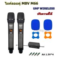 ไมโครโฟนไร้สาย MBV M-66 (ไมค์ลอย 2ตัว) M66 ไมค์ลอยคู่ UHF ไมค์ลอยมือถือคู่UHF