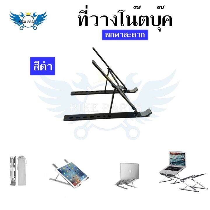 แท่นวางโน๊ตบุ๊ค-พับเก็บได้-ที่วางไอแพด-laptop-stand-notebook-standกันลื่น-ปรับได้-7-ระดับ-รองรับจอ7-นิ้วถึง-17นิ้ว-0031