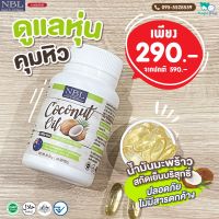 NBL Coconut Oil 1000 mg 60 แคปซูล (น้ำมันมะพร้าวสกัดเย็น 1000 มก.) 1 กระปุก ส่งฟรี✅