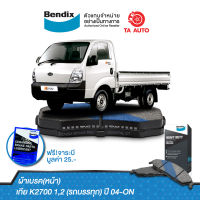 BENDIXผ้าเบรค(หน้า)เกีย K2700(รถบรรทุก)ปี 04-ON/ DB 1817 HD