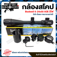 Bushnell 3-9x40 AOE  แบบมีไฟ แดงและเขียว ฟรีไฟฉายคาดหัว+ฟรีระดับน้ำตั้งกล้อง ปรับหลาได้ รู้ระยะเป้าหมายโดยไม่ต้องเดินไปวัดระยะทางให้เสียเวลาค่ะ