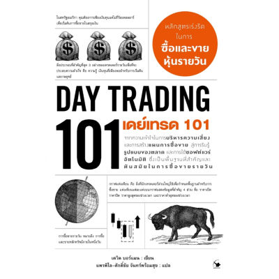 เดย์เทรด 101 (Day Trading 101)