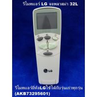 REM รีโมท  รีโมทเทียบแอร์ LG จอพลาสม่า 32L ใช้ได้กับรุ่นเก่าทุกรุ่น (AKB73295601)  Remote