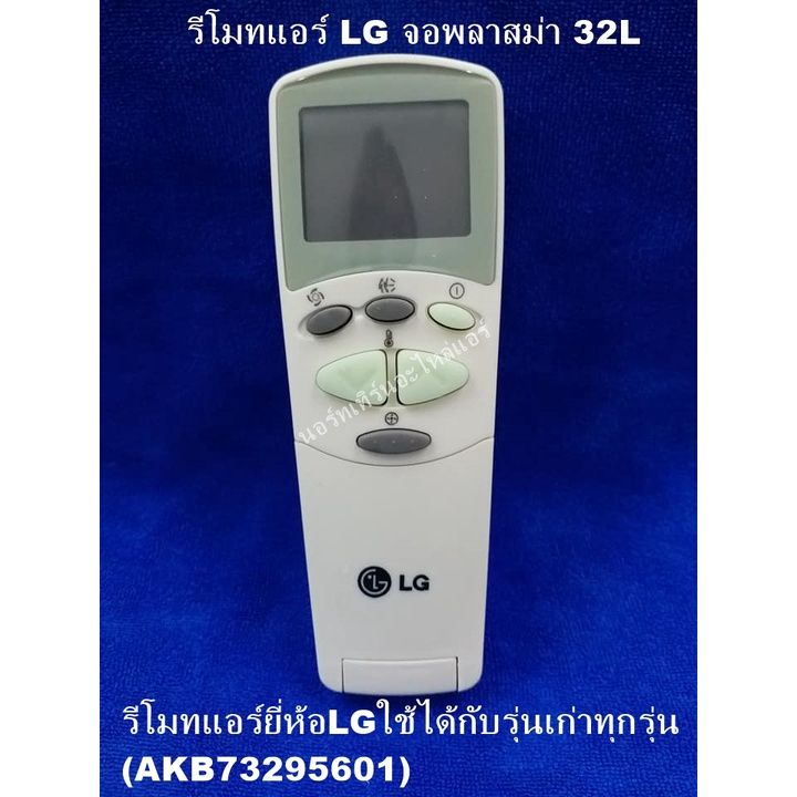 รีโมทเทียบแอร์-lg-จอพลาสม่า-32l-ใช้ได้กับรุ่นเก่าทุกรุ่น-akb