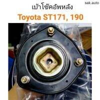 เบ้าโช๊คอัพหลัง Toyota ST171, ST190 อะไหล่รถ