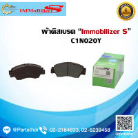 ผ้าดิสเบรคหน้า ยี่ห้อ Immobilizer S (C1N020Y) ใช้สำหรับรุ่นรถ HONDA Jazz/City 1.5 E-VTEC ปี 04-07, Jazz/City 1.5 i-DSI ปี 03-on, Civic EK2 1.3 ปี 95-00