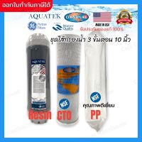 ไส้กรองน้ำ ไส้กรอง เครื่องกรองน้ำ 3 ขั้นตอน 10 นิ้ว PP Carbon Resin พีพี คาร์บอน เรซิ่น (3 ชิ้น/ชุด)