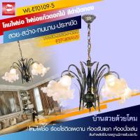 D2H โคมไฟช่อ ไฟช่อแก้วดอกไม้ สีดำปัดทอง รุ่น WL-ET0109-5