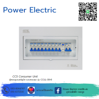 ตู้คอนซูเมอร์ Consumer Unit ครบชุด 8 ช่อง กันดูด มีลูกเซอร์กิตเบรกเกอร์ รุ่น CCUL-08+8 (รับประกัน 5 ปี) แบรนด์ CCS