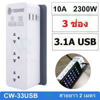 Toshino รางปลั๊กไฟ CW-33USB ปลั๊กพ่วง