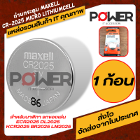 ถ่านยี่ห้อ Maxell CR-2025  ถ่านนาฬิกา ถ่านรีโมท ถ่านกลม micro ถ่านกระดุมMaxell CR-2025  แบตlithium cell  ถ่านmainboard ถ่านใส่ของเล่น ถ่านกุญแจรถยนต์ ถ่านกล้อง