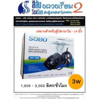 ปั๊มตู้น้ำปลา SOBO aquarium wave maker WP-100M