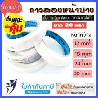 (20หลา) เทปกาว2หน้า บาง ขนาด 12 18 24 36 mm. เทป2หน้า เทปเยื่อกาว 2 หน้า เทปกาวสองหน้า กาว2หน้า