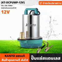 KANTO ปั๊มแช่สแตนเลส รุ่น 12v ต่อพ่วงกับแบตเตอรี่ DC กำลังไฟ 130 วัตต์ สาย 2.8 เมตร (KT-DCPUMP-12V) ปั้มสแตนเลส ปั้ม ปั้มแช่ ปั้มน้ำ