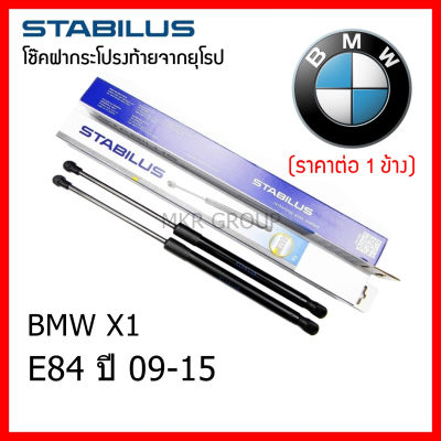 Stabilus โช๊คฝาท้ายแท้ OEM โช้คฝาประตูหลัง จากเยอรมัน สำหรับ BMW X1 E84 09-15