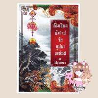 Chinese novel Feng Hsien Love blossoms Winter Curse Free Kerry.:นิยายจีนเฟิ่งเซียน คำสาปรักบุปผาเหมันต์ ส่งฟรีKerry