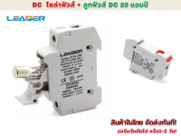 โซล่าฟิวส์ DC 20 แอมป์ กล่องฟิวส์พร้อม ลูกฟิวส์ ครบชุด รุ่น ZTPV-25B  10x38 (LEADER)