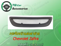 กระจังหน้าแต่งตาข่าย Chevrolet ZAFIRA