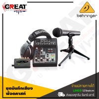 BEHRINGER PODCASTUDIO USB ชุดบันทึกเสียงสำหรับงาน พ็อดคาสท์ (สินค้าใหม่แกะกล่อง รับประกันบูเซ่)