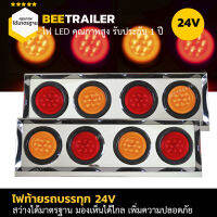 ไฟท้ายLED 24V ไฟท้าย ไฟเบรค ไฟเลี้ยว รถบรรทุก พร้อมกล่องสแตนเลส แบบ 4 ช่อง จำนวน 2 ชิ้น (ซ้าย ขวา)