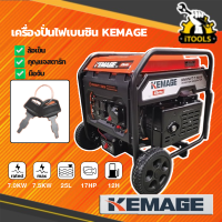 KEMAGE เครื่องปั่นไฟ เบนซิน INVERTER เครื่องยนต์ เบนซิน 4 จังหวะ รุ่น KM-INVT-7.5KW / รุ่น KM-GL-3.5KW / รุ่น KM-GL-1KW (สามารถใช้กับตู้เชื่อมได้,มีกุญแจสตาร์ท)