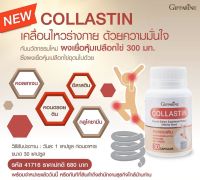 คอลลาสติน Collastin สารสกัดจากเยื่อหุ้มเปลือกไข่ บำรุงข้อ เติมน้ำในข้อต่อ