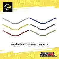 แฮนด์อลูมิเนียม ทรงกลาง GTR JET2