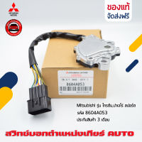 สวิทช์บอกตำแหน่งเกียร์ AUTO  แท้   รหัส (8604A053) ยี่ห้อ Mitsubishi รุ่น ไทรตัน,ปาเจโร่ สปอร์ต