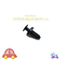 กิ๊บมุมกันชน Toyota Hilux revo กิ๊บมุมกันชน REVO รีโว้ 1 ชิ้น ดำ toyota revo 2-4ประตู มีบริการเก็บเงินปลายทาง