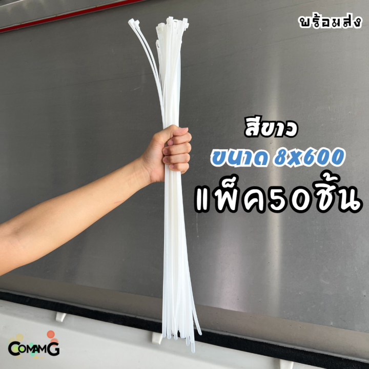 cable-tieปลดล็อคได้-ขนาด-24นิ้ว-เคเบิ้ลไทร์แบบปลดล็อคได้-เคเบิ้ลไทร์-หนวดกุ้ง-สายรัดพลาสติก-ขนาด8x600mm-แพ็ค50-100เส้น